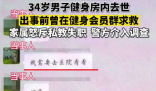 男子健身房内去世前向私教求救 背后真相实在让人惊愕