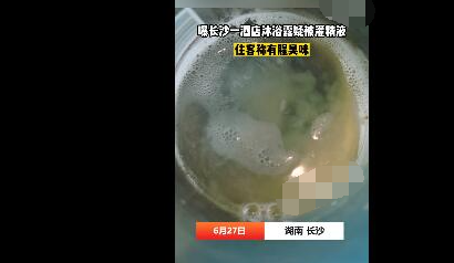 曝长沙一酒店沐浴露疑被灌精液 原因竟是这样太崩溃了