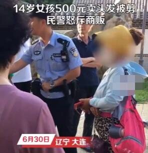 14岁女孩500元卖头发被商贩剪坏 究竟是怎么回事？