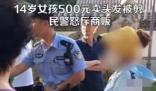 14岁女孩500元卖头发被商贩剪坏 究竟是怎么回事？