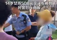 14岁女孩500元卖头发被商贩剪坏 始料未及真相简直太意外了