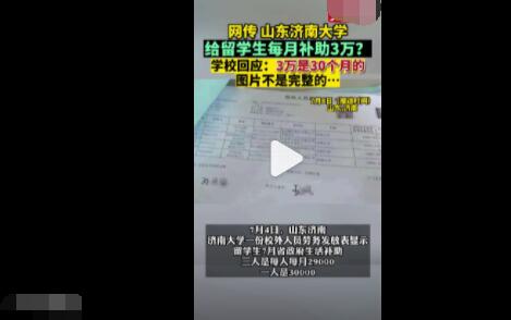 留学生每月补助3万?济南大学回应 是30个月的补助是按规定发放