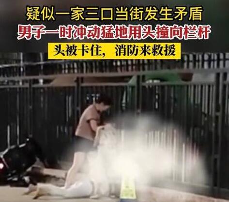 夫妻吵架男子用头撞栏杆被卡 小孩在旁边着急大喊爸爸