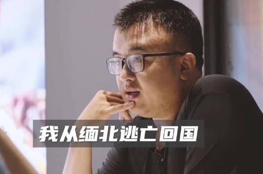 男子讨要17万债款不成反被卖到缅北 原因揭秘直接让人傻眼了