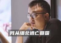 男子讨要17万债款不成反被卖到缅北 原因揭秘直接让人傻眼了