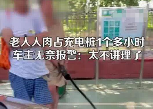 男子在服务区遇老人人肉占充电桩 具体事件经过是什么?