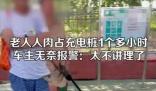 男子在服务区遇老人人肉占充电桩 原因揭秘直接让人傻眼了