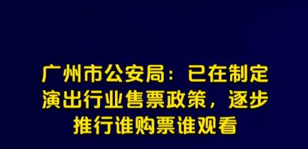 广州公安:逐步推行谁购票谁观看 为什么会这样?