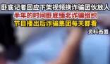 卧底记者回应删视频换缅甸放人 真相揭露真的令人大吃一惊