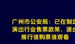 广州公安:逐步推行谁购票谁观看 为什么会这样?