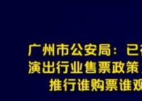 广州公安:逐步推行谁购票谁观看 真相揭露真的令人大吃一惊