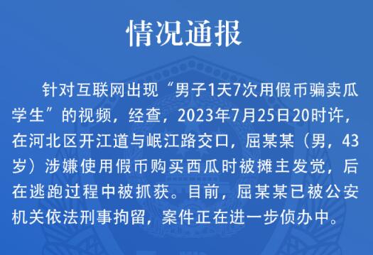 男子1天7次用假币骗卖瓜学生? 真相太荒唐实在是毁三观