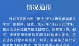 男子1天7次用假币骗卖瓜学生? 真相太荒唐实在是毁三观