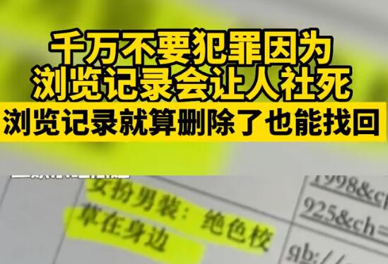 千万不要犯罪因为浏览记录会让人社死 背后原因简直惊呆了众人