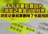 千万不要犯罪因为浏览记录会让人社死 真相离奇让人直呼太意外