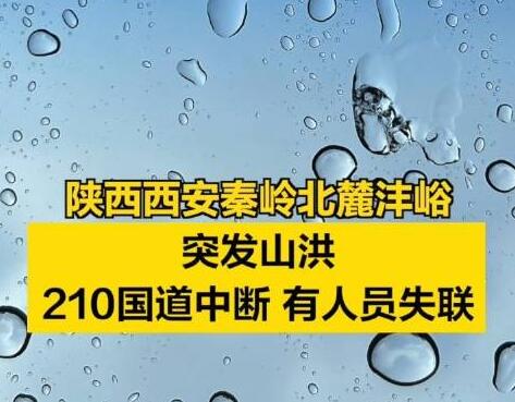 西安秦岭山洪已造成2死16失联 具体事件经过是什么?