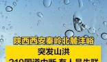 西安秦岭山洪已造成2死16失联 具体事件经过是什么?