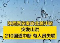 西安秦岭山洪已造成2死16失联 照片曝光实在是太吓人了