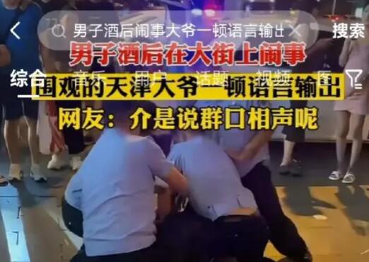 主播摆摊被醉汉骚扰?天津警方回应 事件始末是什么?