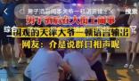 主播摆摊被醉汉骚扰?天津警方回应  为什么会这样?