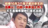 3娃非亲生男子:要让妻子臭名远扬 真相离奇让人直呼太意外