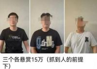 电诈集团悬赏60万抓捕逃离者 真相到底是什么?