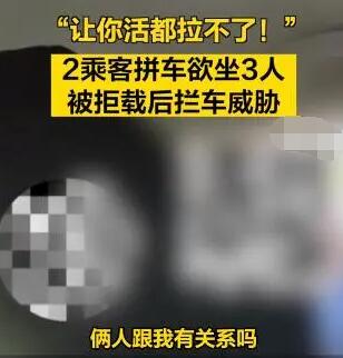 拼车2人上车3人 司机拒载遭威胁 事件始末是什么?