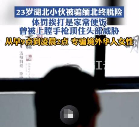 小伙被骗缅北:专找女性华人聊天 事件始末是什么?