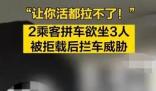 拼车2人上车3人 司机拒载遭威胁 真相揭露真的令人大吃一惊