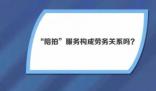 陪拍成品未达到预期 可以毁约吗? 原因揭秘直接让人傻眼了  