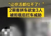 拼车2人上车3人 司机拒载遭威胁 真相揭露真的令人大吃一惊