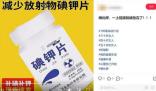 碘钾片能防辐射?专家辟谣 具体事件经过是什么?