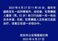 男子持刀行凶致一死一伤 警方通报 真相揭露真的令人大吃一惊