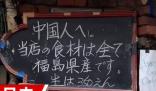 日本一饭店招牌歧视中国人?博主报警 真相揭露真的令人大吃一惊