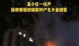 用驱蚊烟雾后开电扇瞬间爆燃 原因太出乎意料了