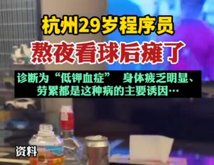 29岁程序员熬夜看球后瘫了 是什么原因造成的？