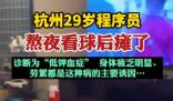 29岁程序员熬夜看球后瘫了 到底是怎么回事？