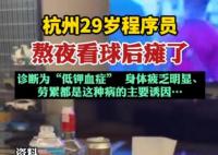 29岁程序员熬夜看球后瘫了 是什么原因造成的？