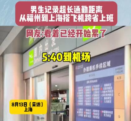 男生搭飞机跨省上班9点准时打卡 到底是什么情况？