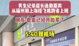 男生搭飞机跨省上班9点准时打卡 到底是什么情况？