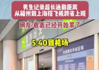 男生搭飞机跨省上班9点准时打卡 到底是什么情况？