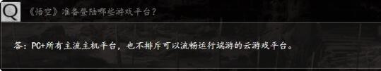 黑神话悟空上线平台介绍上线 将会在多个主流游戏平台上发布