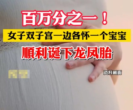 女子双子宫怀龙凤胎一边各住一个 背后真相实在让人惊愕