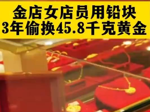 45.8千克黄金首饰被“偷梁换柱” 到底是什么情况？