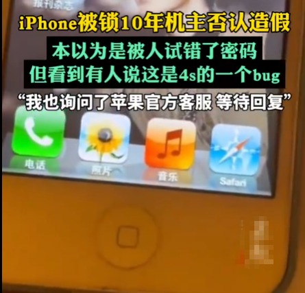 iPhone被锁10年机主否认造假 背后真相实在让人惊愕