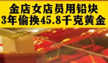 45.8千克黄金首饰被“偷梁换柱” 到底是什么情况？