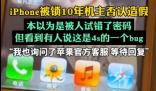 iPhone被锁10年机主否认造假 背后真相实在让人惊愕