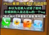 iPhone被锁10年机主否认造假 背后真相实在让人惊愕