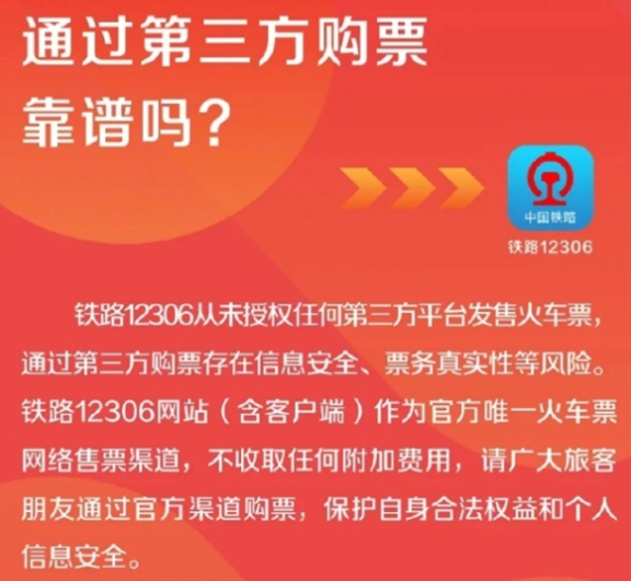 12306从未授权第三方平台卖票 到底是什么情况？