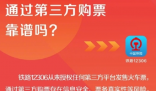 12306从未授权第三方平台卖票 到底是什么情况？